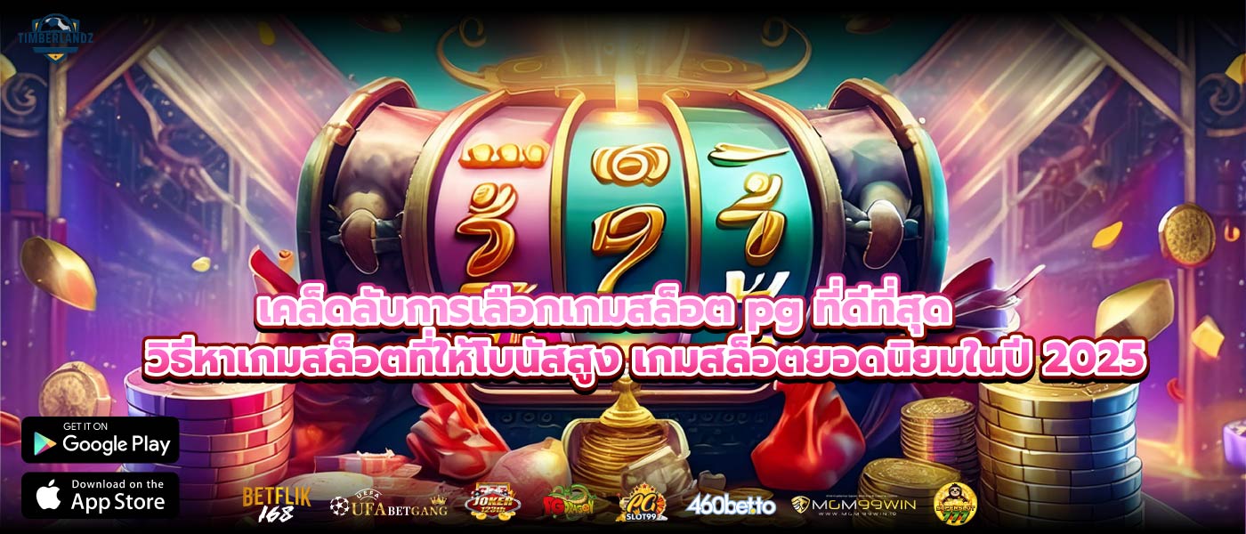 เคล็ดลับการเลือกเกมสล็อต pg ที่ดีที่สุด วิธีหาเกมสล็อตที่ให้โบนัสสูง เกมสล็อตยอดนิยมในปี 2025