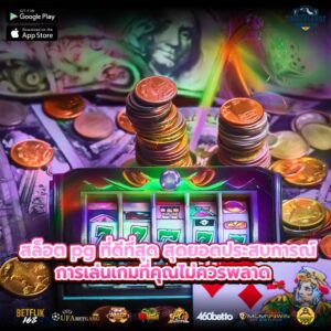 สล็อต pg ที่ดีที่สุด สุดยอดประสบการณ์การเล่นเกมที่คุณไม่ควรพลาด