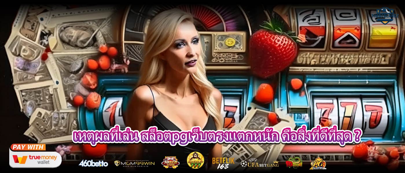 เหตุผลที่เล่น สล็อตpgเว็บตรงแตกหนัก คือสิ่งที่ดีที่สุด ?