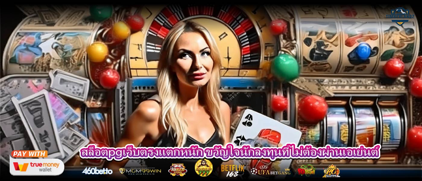 สล็อตpgเว็บตรงแตกหนัก ขวัญใจนักลงทุนที่ไม่ต้องผ่านเอเย่นต์