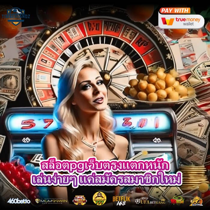 สล็อตpgเว็บตรงแตกหนัก เล่นง่ายๆ แค่สมัครสมาชิกใหม่