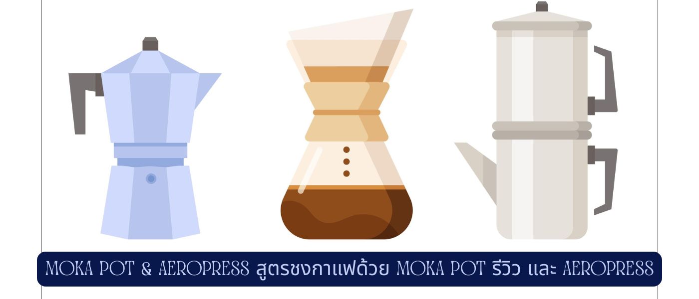 Moka Pot & Aeropress สูตรชงกาแฟด้วย Moka Pot รีวิว และ Aeropress
